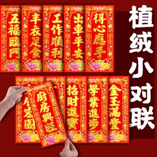 植绒挥春彩金烫金门贴自粘四字小对联2026新年珲春新居乔迁搬家贴