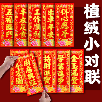 四字挥春植绒烫金金字带胶小对联