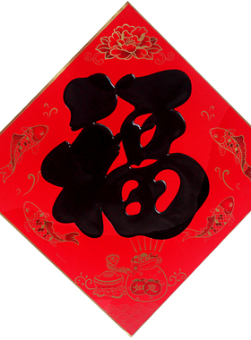 黑字书法福字贴乔迁新年春节装饰福字门贴过年福到了墙贴画