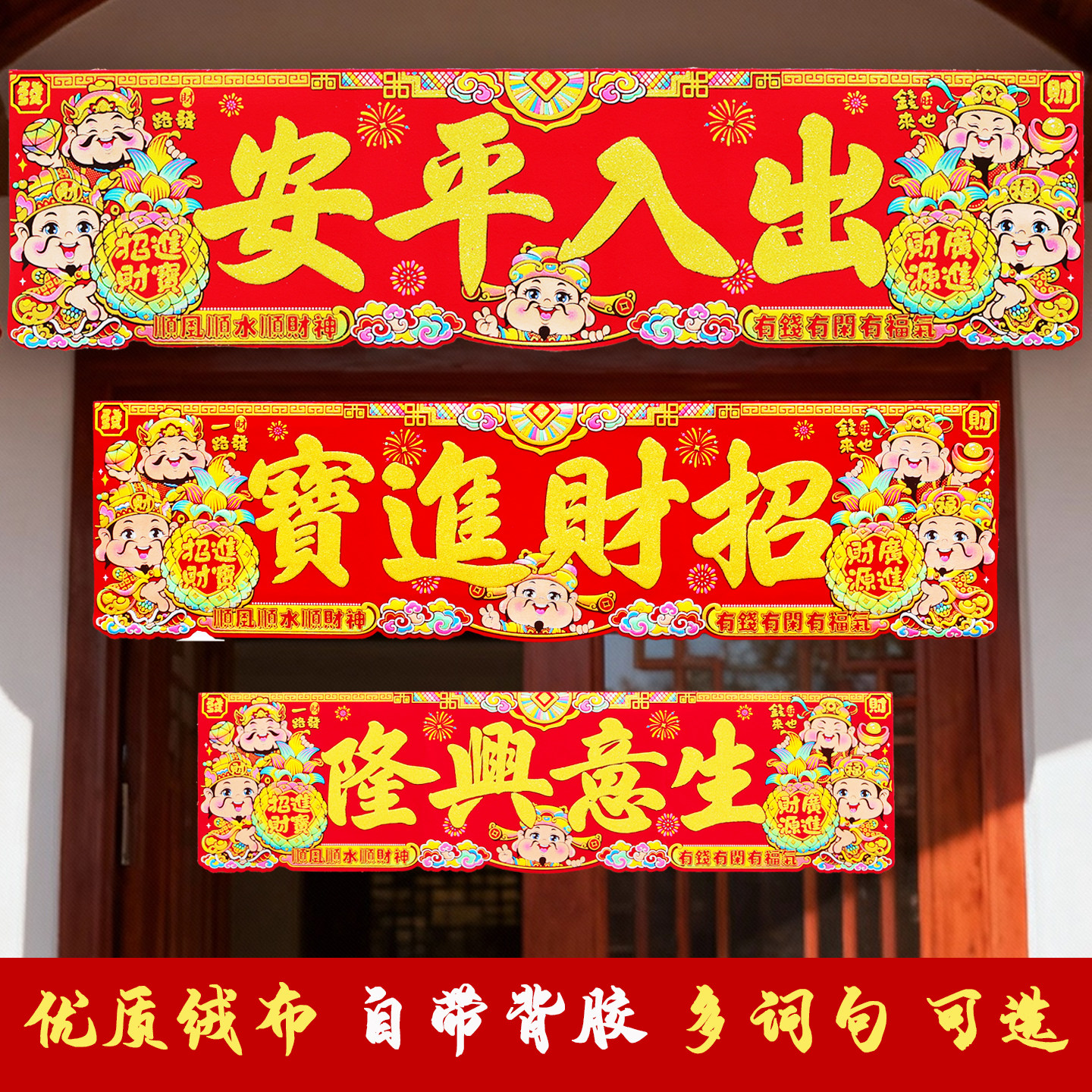 2026春节大横批 新年装饰门幅横幅创意横联高档绒布自粘门头贴纸
