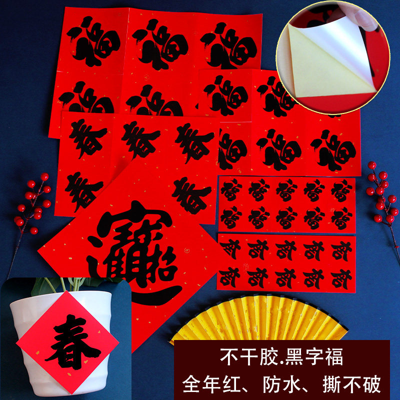 全年红黑字福字门贴自粘防水撕不烂小福字多规格乔迁新居装饰贴,节庆用品/礼品,福字/窗花/窗贴,淘宝优惠券,粉丝福利购,淘宝优惠卷