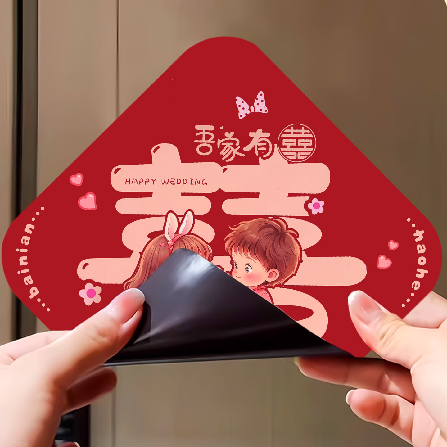 磁铁免胶全磁吸结婚对联套装