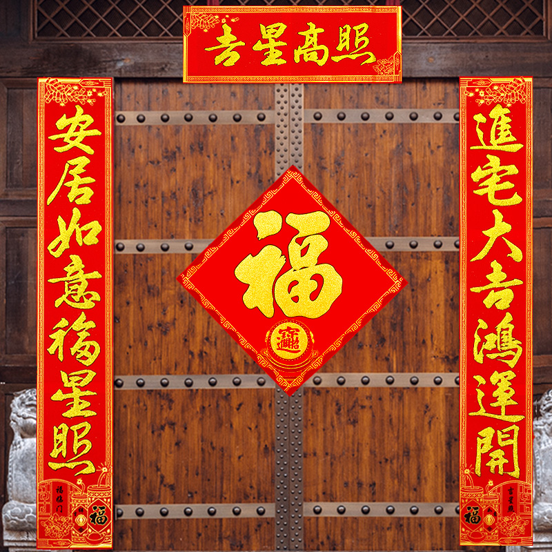 绒布搬新家对联带胶乔迁门贴喜气