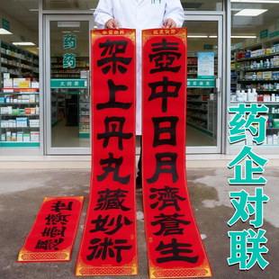 2026新款药房制药企业诊所医院绒布带背胶春节对联