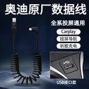 奥迪车载充电线carplay弹簧伸缩数据线A3A4L苹果15/16/17原厂原装
