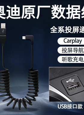 奥迪车载充电线carplay弹簧伸缩数据线A3A4L苹果15/16/17原厂原装