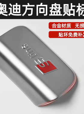 奥迪方向盘标贴A3/A5/A6L/A7汽车内饰配件改装饰合金金属配饰用品