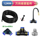 万向喷头配件三通快接快插铜喷头雾化微喷喷嘴花洒