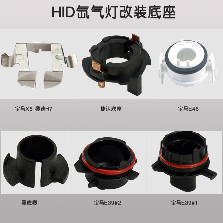 hid改装专用卡座固定架氙气灯泡