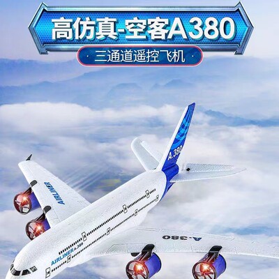 A380固定翼航模三通道空客客机
