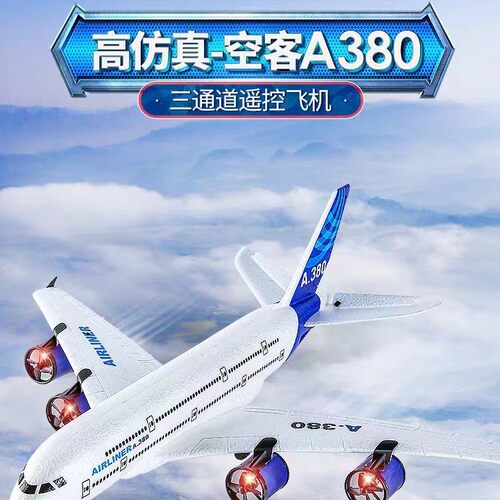 A380固定翼航模三通道空客客机