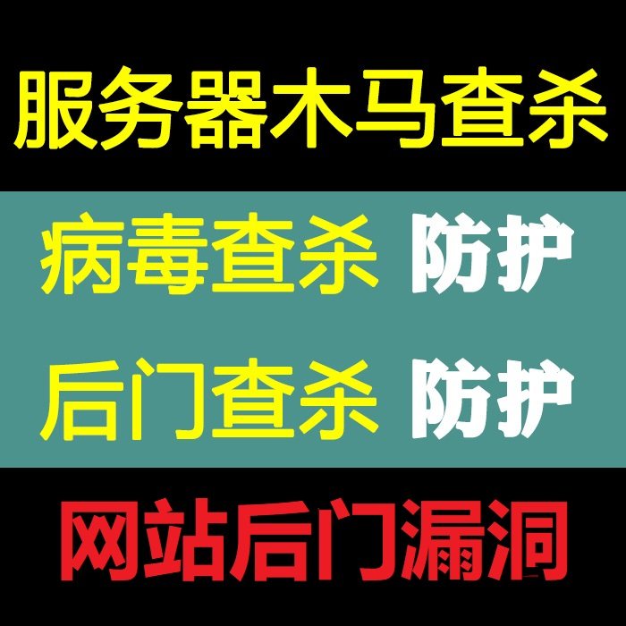 网站病毒入侵清理木马检测清除后设计素材/源文件