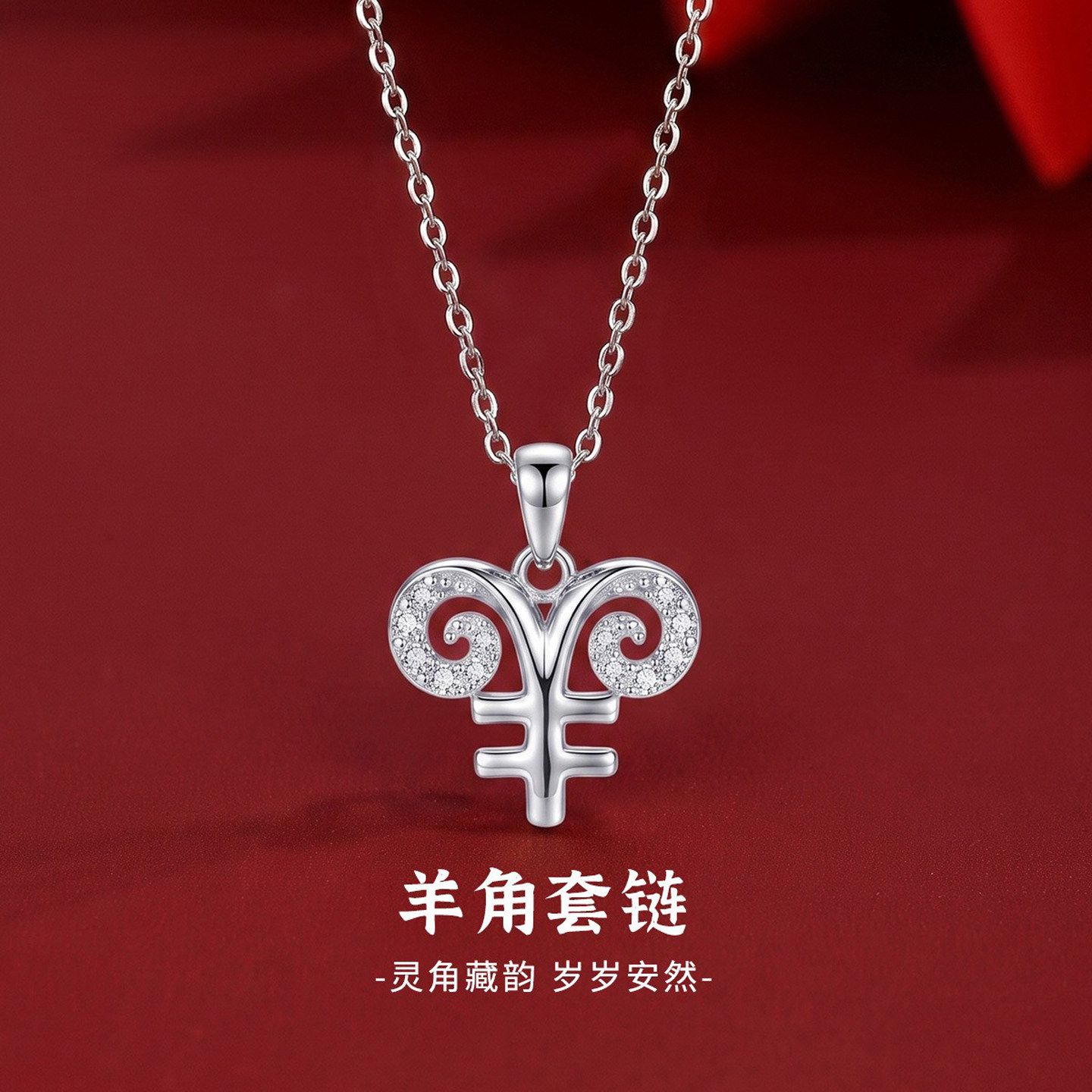 S925纯银项链羊角套链生肖羊吊坠本命年锁骨链气质饰品礼物送女友