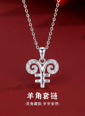 羊角项链S925纯银锁骨链生肖饰品