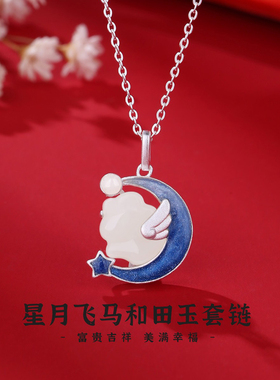 星月飞马和田玉S925银锁骨链礼物