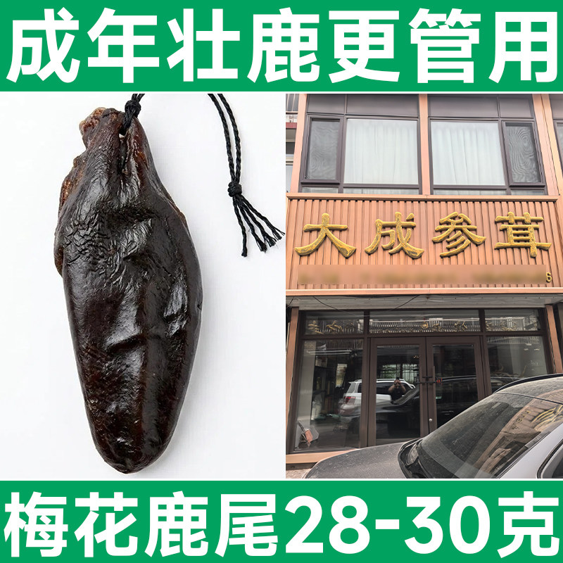 吉林鹿乡正宗鹿尾巴干滋补泡酒料煲汤干货梅花鹿尾单只28-30克