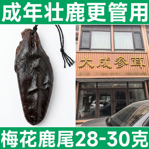 吉林鹿乡正宗鹿尾巴干滋补泡酒料煲汤干货梅花鹿尾单只28-30克