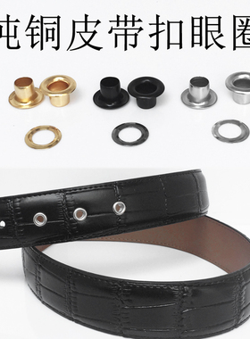 纯铜裤腰带扣眼圈空心加高鸡眼气眼环订孔位保护圈工具打皮带孔器
