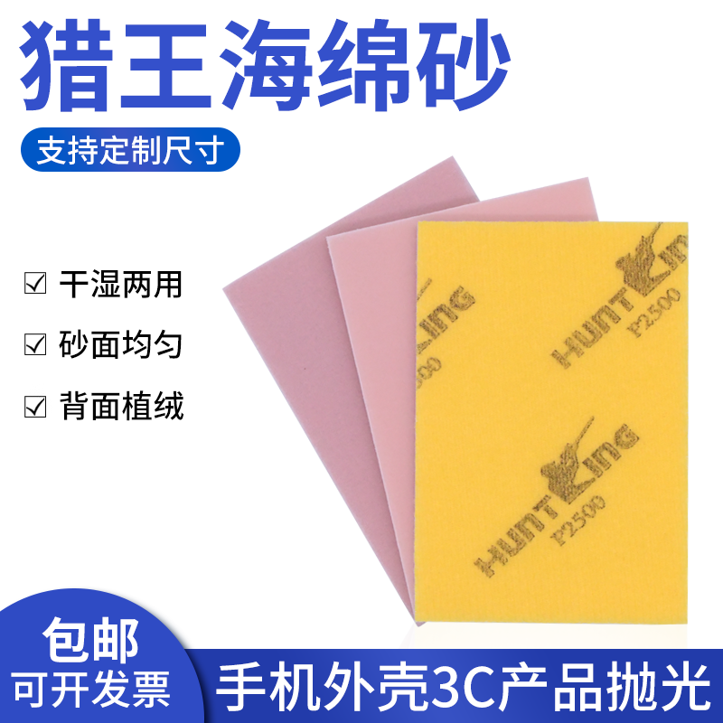 猎王海绵砂进口打磨模型手机外壳干湿两用抛光2000目砂纸水磨沙纸