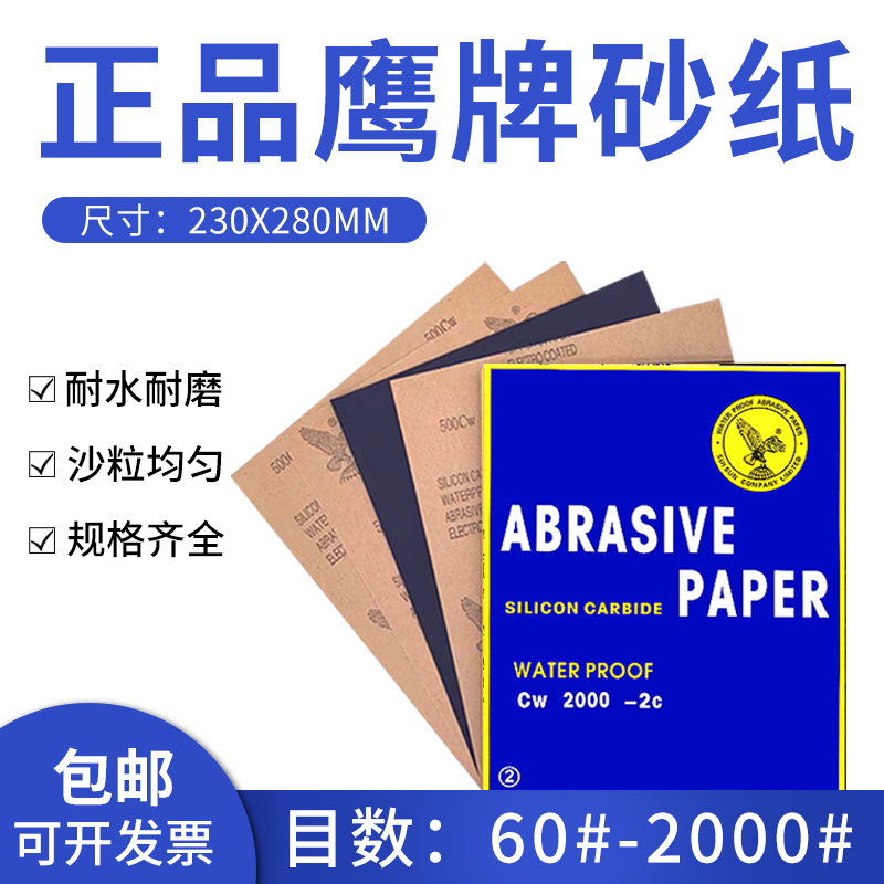 鹰牌砂纸水磨砂纸干砂纸抛光砂纸耐水砂纸沙皮打磨工具600目800目 五金/工具 其它漆工工具 原图主图