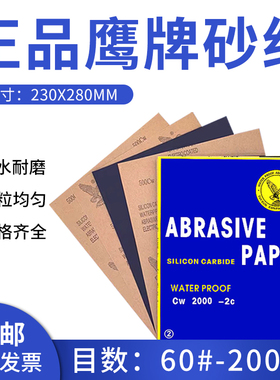 鹰牌砂纸水磨砂纸干砂纸抛光砂纸耐水砂纸沙皮打磨工具600目800目