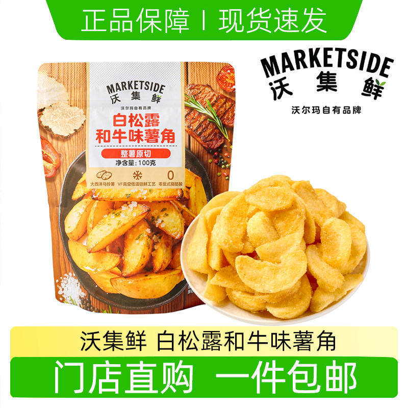 沃集鲜白松露和牛味薯角原切土豆