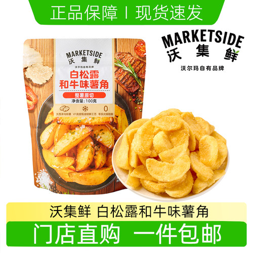 沃集鲜白松露和牛味薯角原切土豆