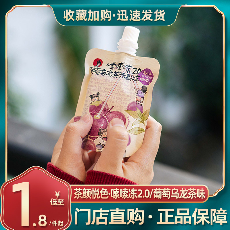 茶颜悦色嗦嗦冻2.0葡萄乌龙茶味果冻可以吸的果冻休闲下午茶零食