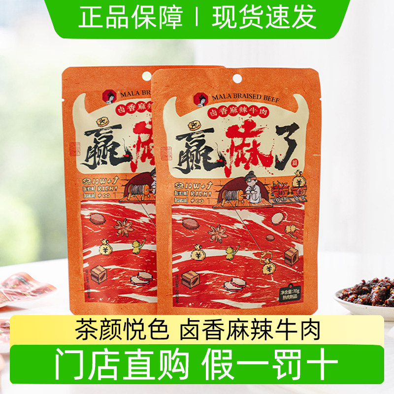 茶颜悦色卤香麻辣牛肉赢麻了篇休闲追剧零食办公室下午茶解馋小吃