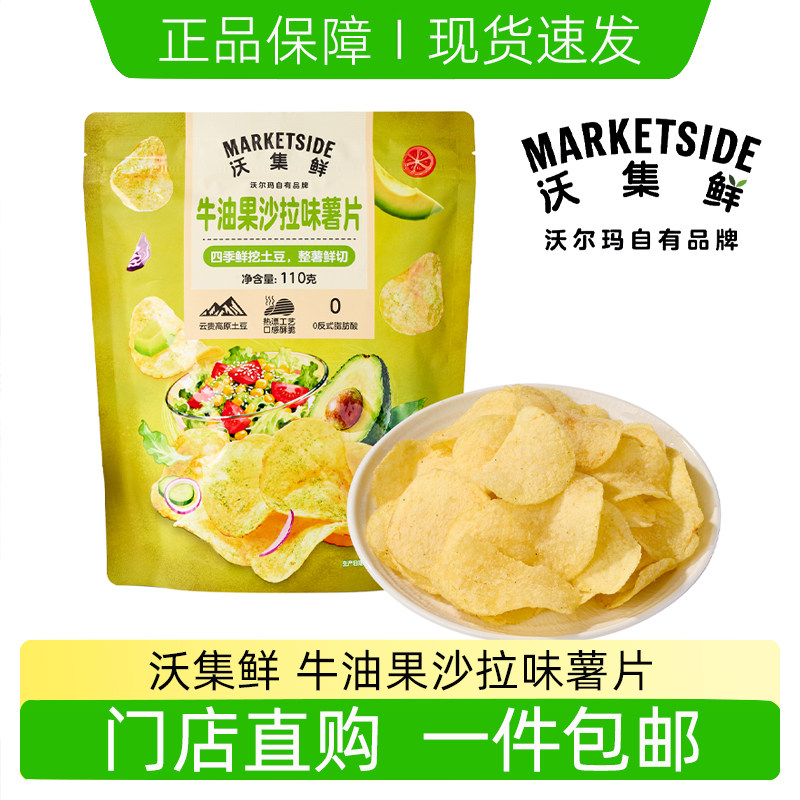 沃集鲜牛油果沙拉味薯片110g