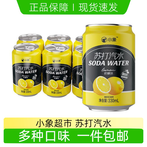 小象气泡水青柠苹果原味柠檬汽水