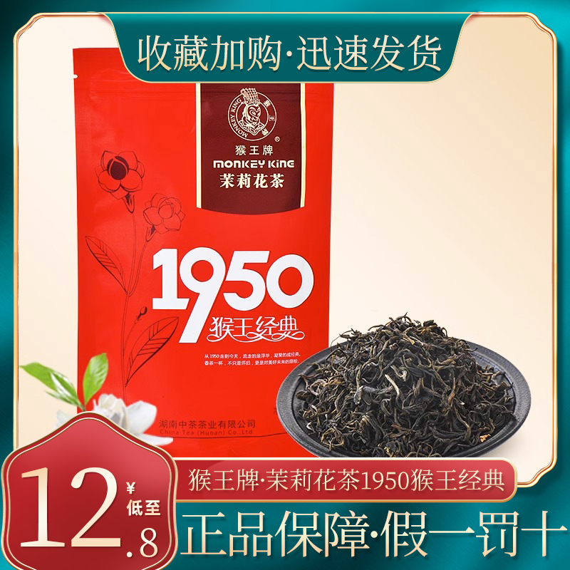 猴王牌茉莉花茶1950经典100克装绿茶花草茶送礼老丈人好喝正品 茶 茉莉花茶 原图主图