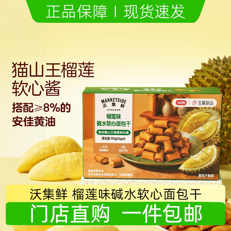 沃集鲜榴莲味碱水软心面包干零食