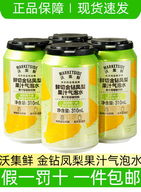 沃集鲜金钻凤梨果汁气泡水