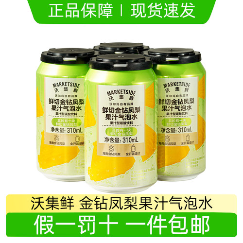 沃集鲜金钻凤梨果汁气泡水