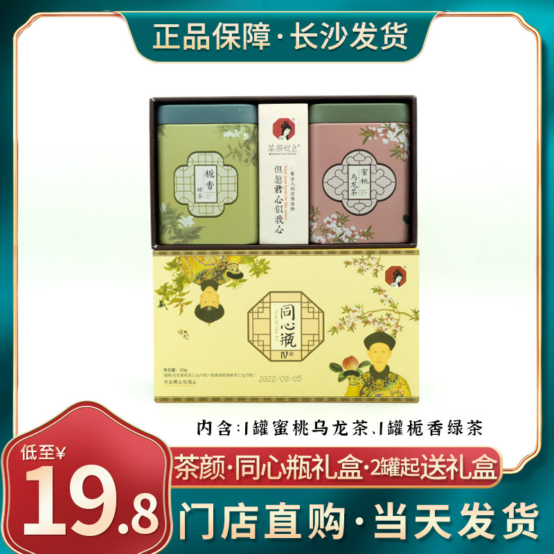 茶颜悦色铁罐茶包蜜桃乌龙栀香绿茶旗舰冷泡同心瓶伴手礼盒福利礼