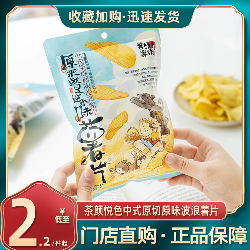 茶颜悦色薯片土豆原切波浪薯片