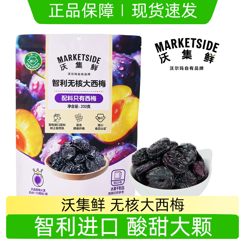 沃集鲜无核大西梅200g智利进口果干独立包装休闲小零食沃尔玛代购