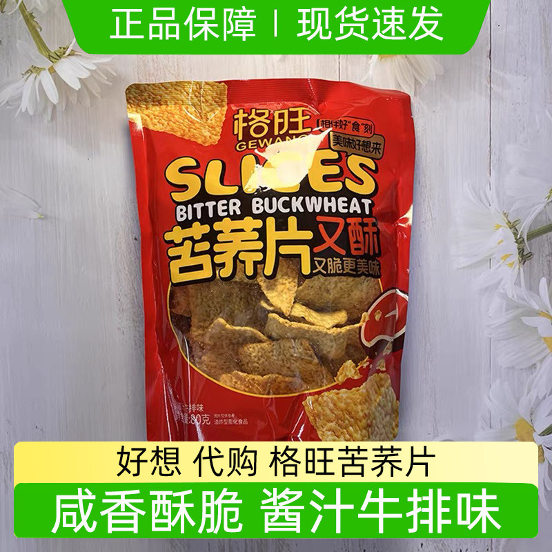 格旺苦荞片酱汁牛排味好想代购