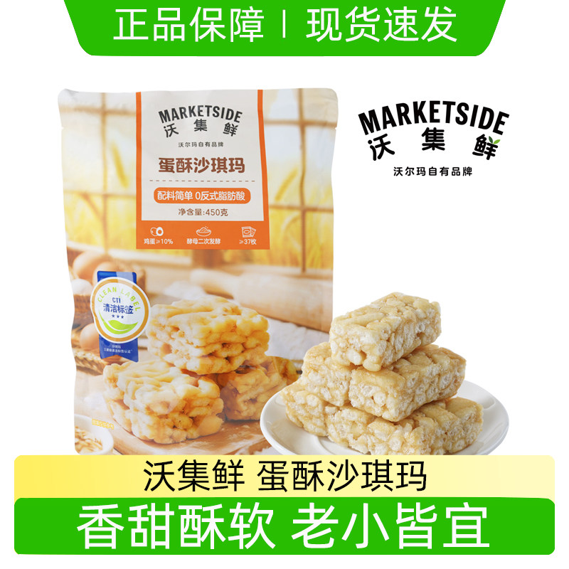沃集鲜蛋酥沙琪玛450g沃尔玛超市