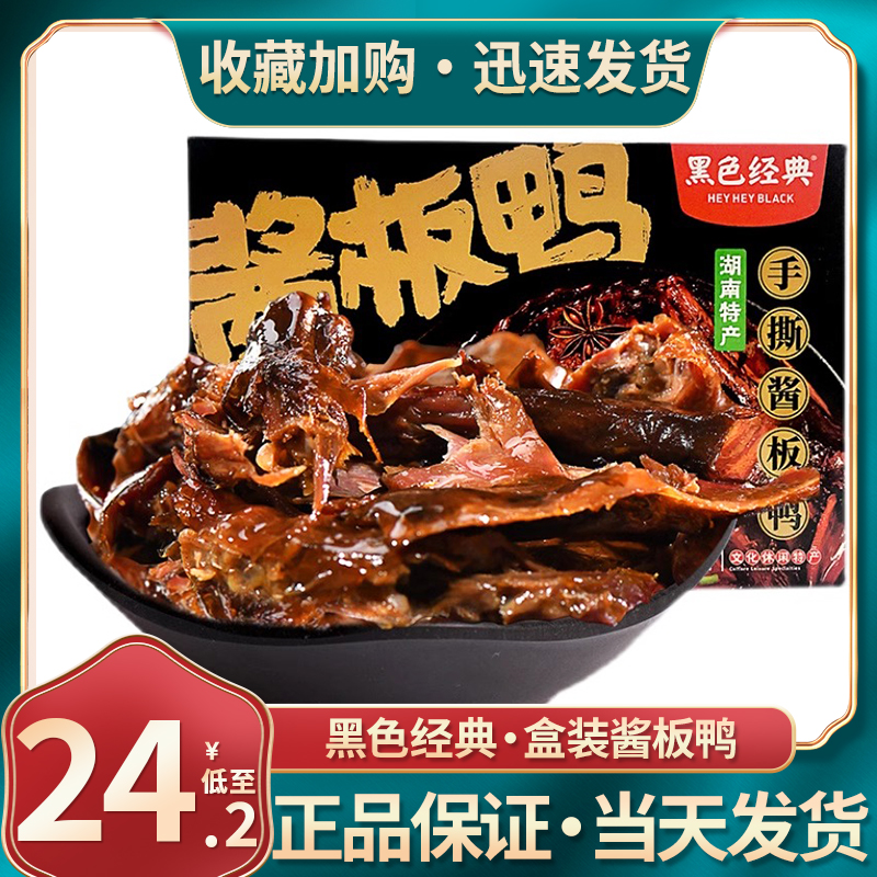 黑色经典酱板鸭盒装108克手撕鸭卤味零食湖南长沙特产伴手礼送礼