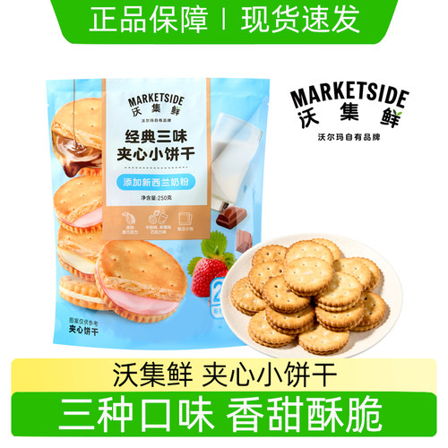 沃集鲜夹心饼干经典三味250g