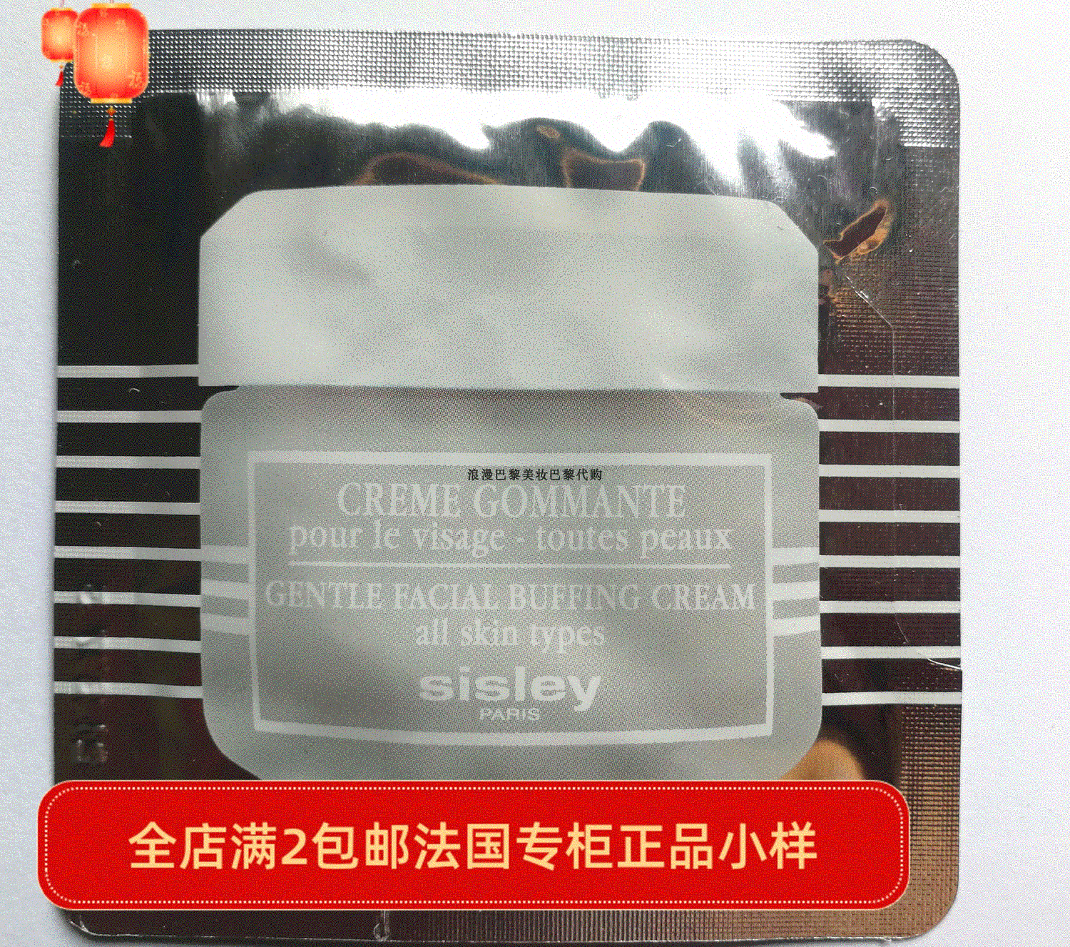 11sisley/希思黎温和角质调理霜4ml小样磨