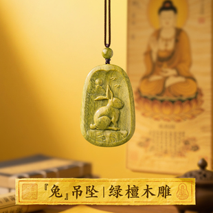 兔子吊坠绿檀木质绿色木头生肖属相卯兔挂件兔型男女钥匙扣配饰品