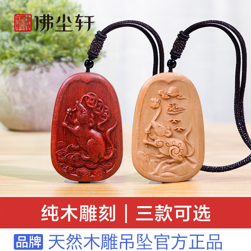 “鼠”系列吊坠,天然纯木更健康