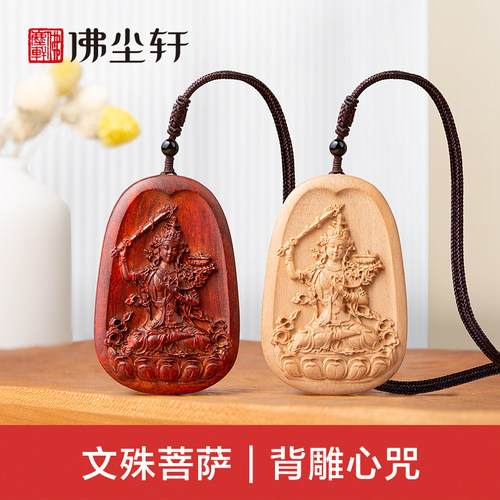 文殊菩萨木质吊坠背雕心咒