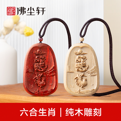 六合生肖吊坠，纯木手工雕刻
