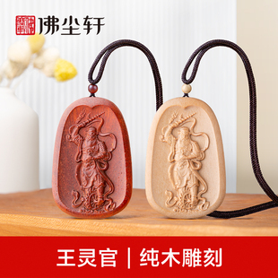 王灵官吊坠木雕画像灵官爷神像项链挂件钥匙扣火神护法王天君令牌