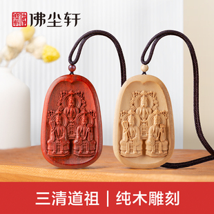 三清吊坠木雕道祖师爷神像画像令牌玉清上清太清元始灵宝道德天尊