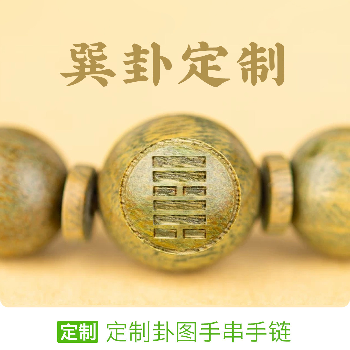 巽卦兑卦定制手串手链玛瑙水晶黑曜石涣节中孚小过既济未济卦珠子
